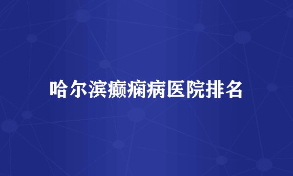 哈尔滨癫痫病医院排名