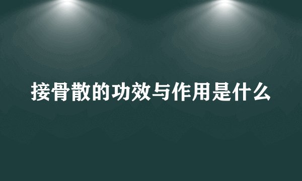 接骨散的功效与作用是什么