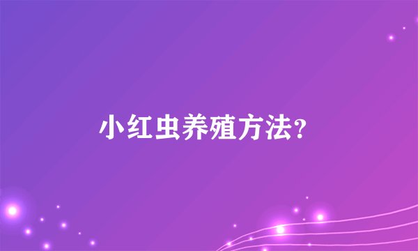 小红虫养殖方法？