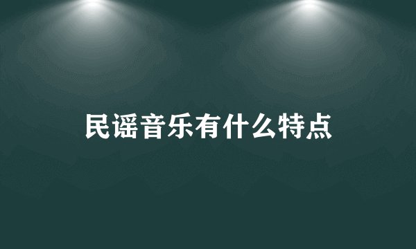 民谣音乐有什么特点