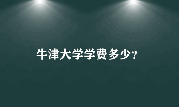 牛津大学学费多少？