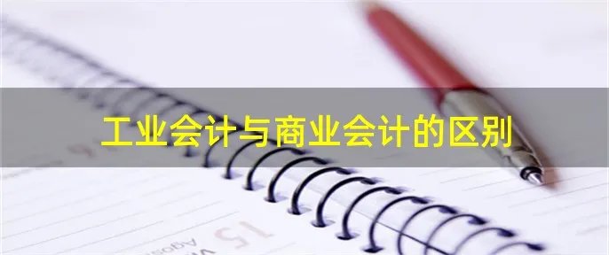 工业会计与商业会计的区别