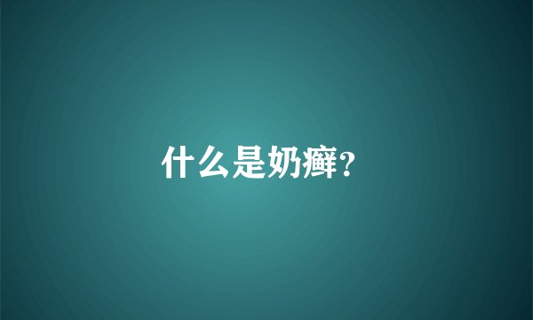什么是奶癣？