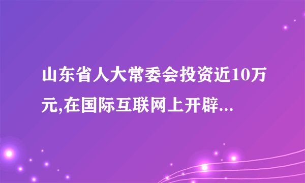 山东省人大常委会投资近10万元,在国际互联网上开辟山东人大信息网站。这个网站会直播每次省人代会或常委会会议的内容、人大代表及常委会组成人员的审议意见,并专门为老百姓发言预留了一个版块,让社会各界自由发表意见。在济南举行的山东省九届人大常委会第31 次会议,首次通过该网站实现了网上直播,老百姓可以不受任何限制地在网上“旁听”,并发表意见。请回答:(1)建立人大会议旁听制度意味着什么?(2)联系上题所得结论说明建立人大会议旁听制度的意义。