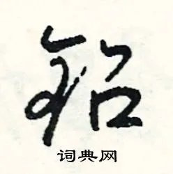 铅组词_铅字怎么组词_铅组词有哪些_带铅字的词语