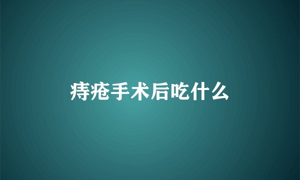 痔疮手术后吃什么