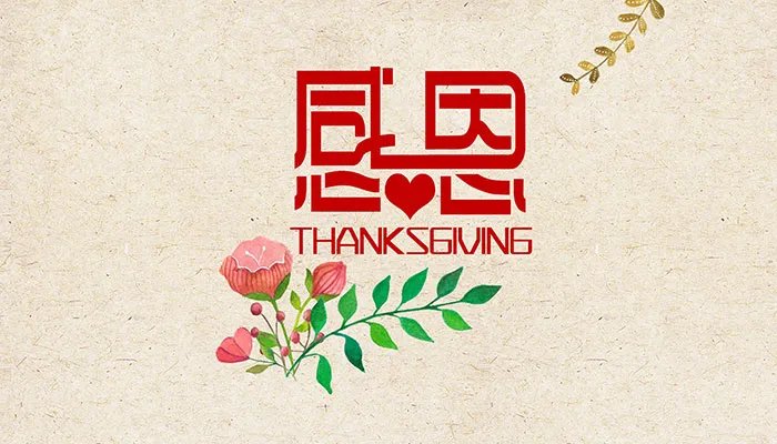 感恩祝福语 感恩的祝福语怎么写