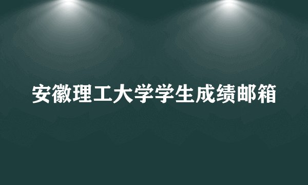 安徽理工大学学生成绩邮箱