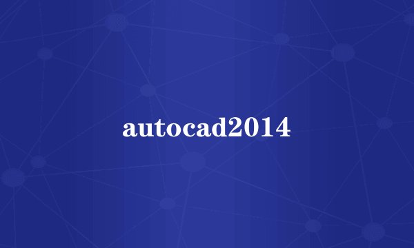 autocad2014