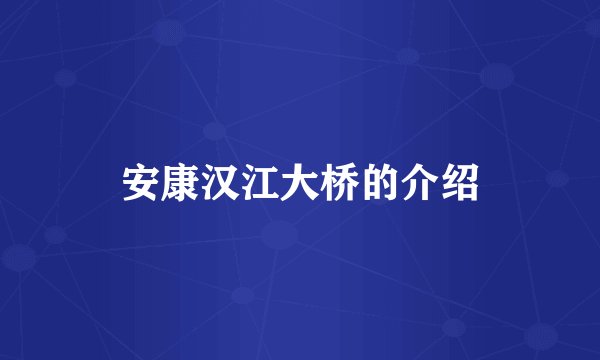 安康汉江大桥的介绍