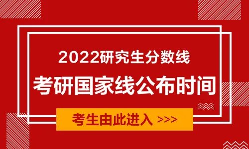 考研国家分数线一览表2022公布的时间