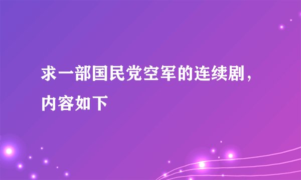 求一部国民党空军的连续剧，内容如下