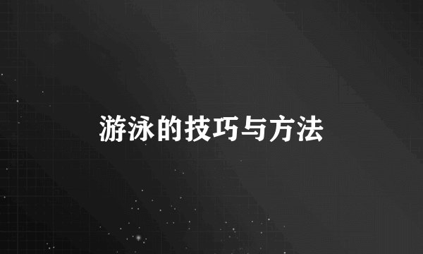 游泳的技巧与方法