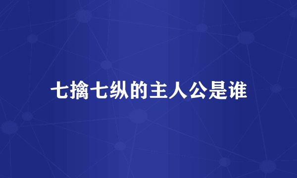 七擒七纵的主人公是谁