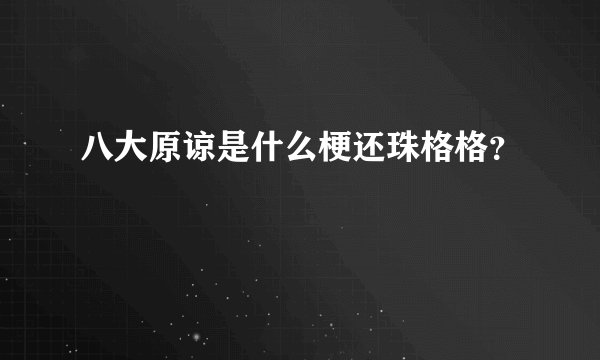 八大原谅是什么梗还珠格格？