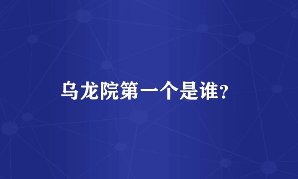 乌龙院第一个是谁？