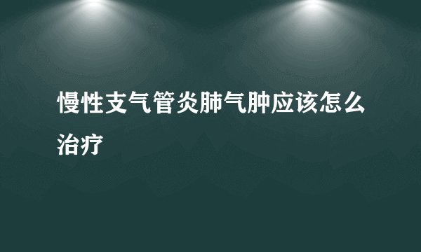 慢性支气管炎肺气肿应该怎么治疗