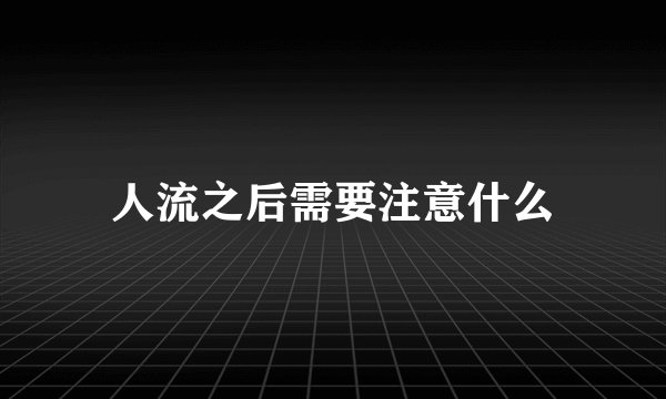 人流之后需要注意什么
