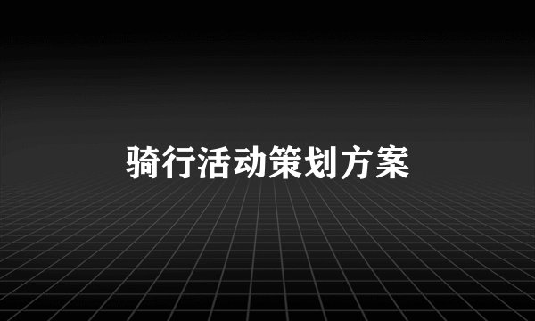 骑行活动策划方案