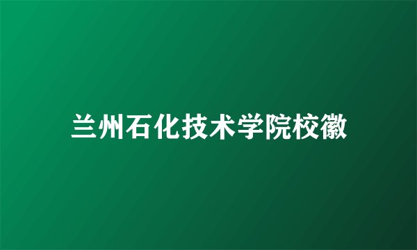 兰州石化技术学院校徽
