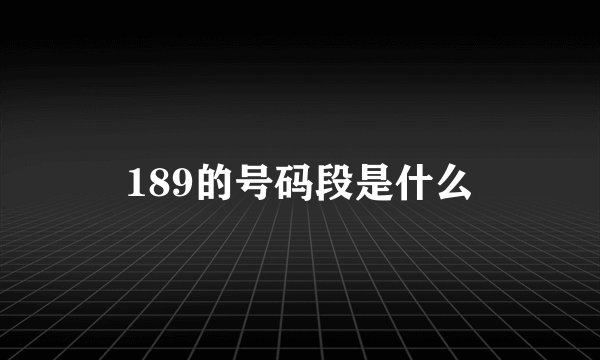 189的号码段是什么