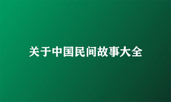 关于中国民间故事大全