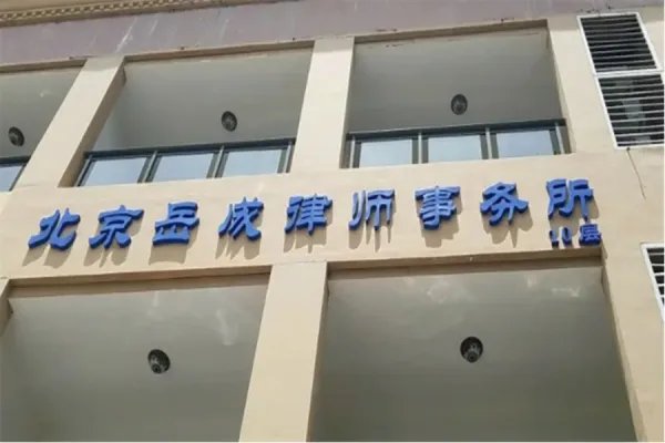 岳成律师事务所全国排名