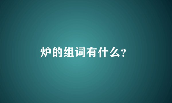炉的组词有什么？