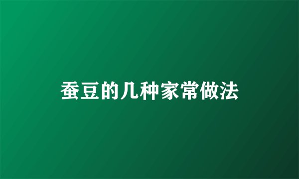 蚕豆的几种家常做法