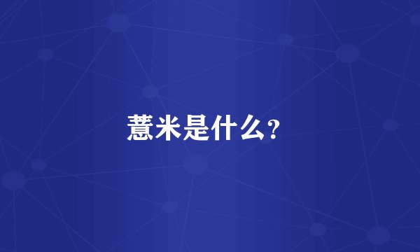 薏米是什么？