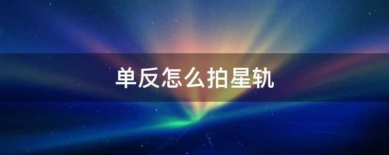单反怎么拍星轨