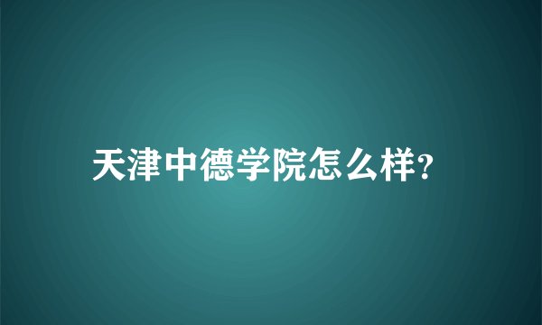 天津中德学院怎么样？