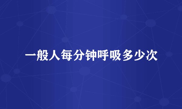 一般人每分钟呼吸多少次