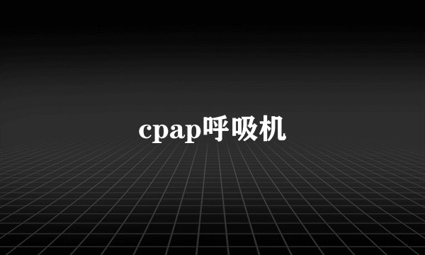 cpap呼吸机