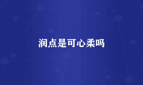 润点是可心柔吗