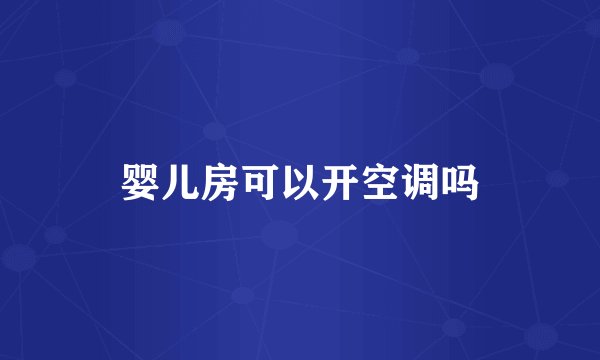 婴儿房可以开空调吗