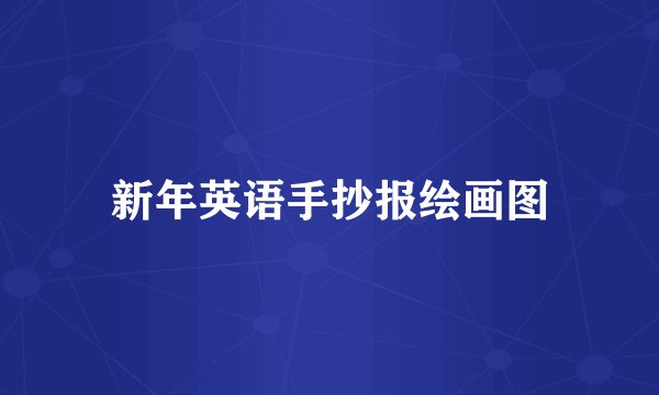 新年英语手抄报绘画图