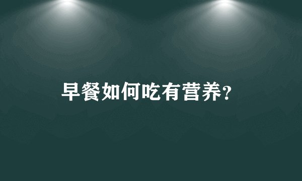 早餐如何吃有营养？