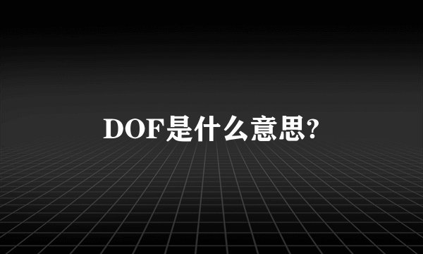 DOF是什么意思?