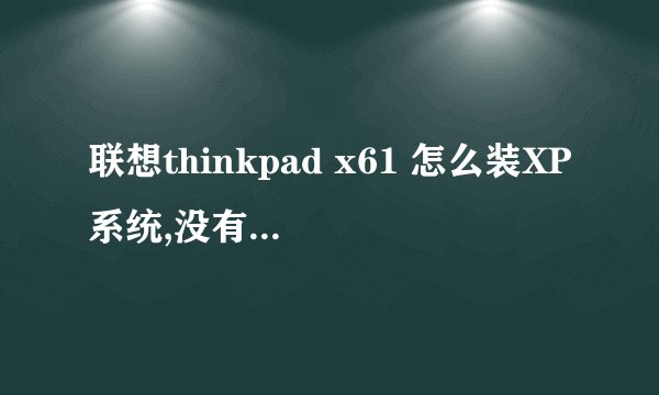联想thinkpad x61 怎么装XP系统,没有光驱,而且现在进不了系统