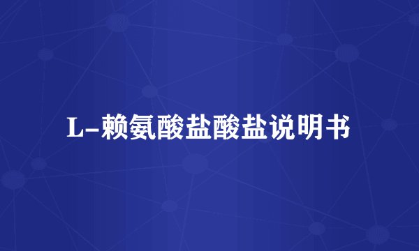 L-赖氨酸盐酸盐说明书