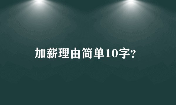 加薪理由简单10字？