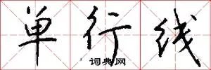 单行线