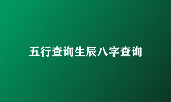 五行查询生辰八字查询