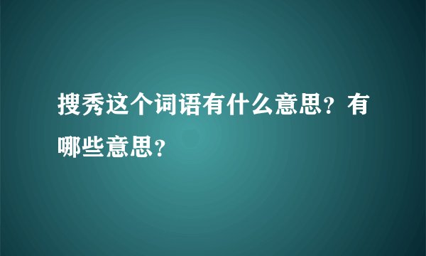 搜秀这个词语有什么意思？有哪些意思？