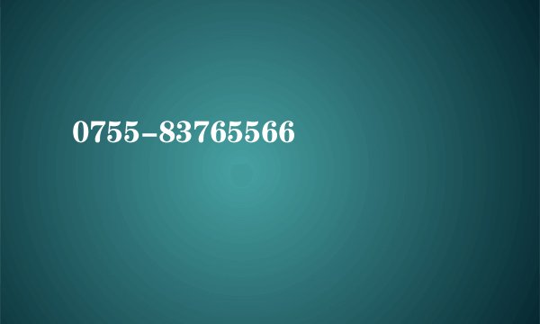 0755-83765566