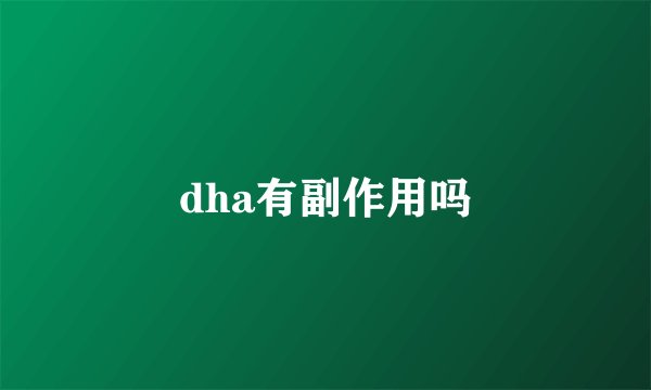 dha有副作用吗
