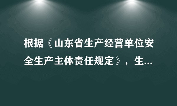 根据《山东省生产经营单位安全生产主体责任规定》，生产经营单位发生生产安全事故，造成其从业人员死亡的，死亡者家属除依法获得工伤保险补偿外，事故发生单位还应当按照有关规定向其一次性支付生产安全事故死亡赔偿金。生产安全事故死亡赔偿金标准按照不低于本省（）城镇居民人均可支配收入的（）倍计算。