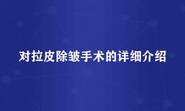对拉皮除皱手术的详细介绍