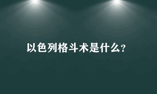 以色列格斗术是什么？